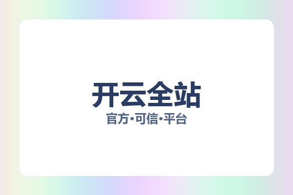 开云全站 图片